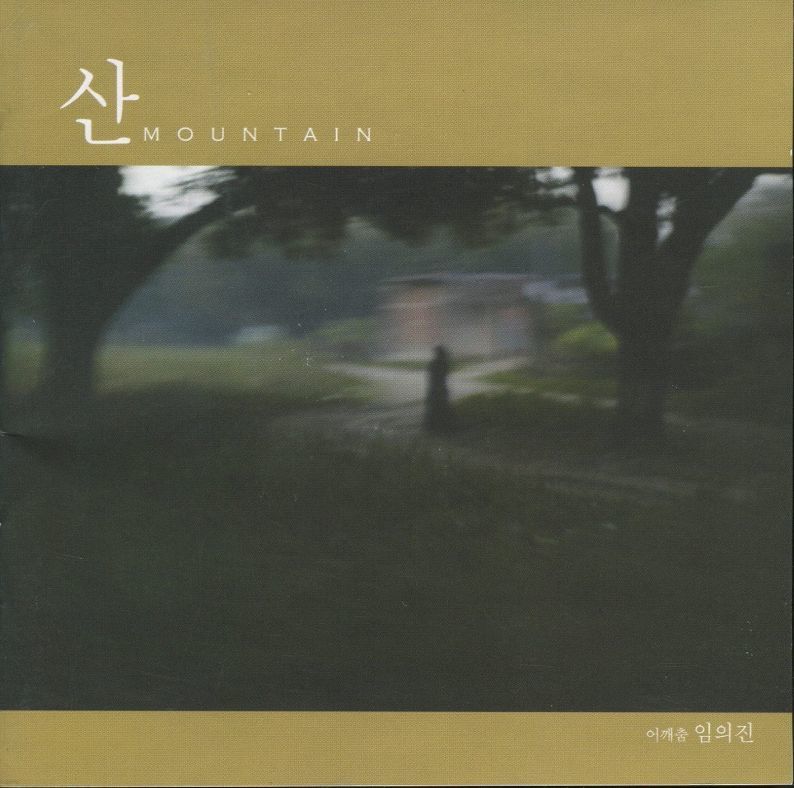 임의진-산