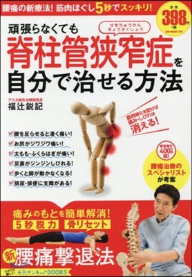 頑張らなくても脊柱管狹窄症を自分で治せる