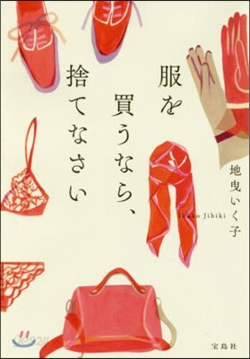 服を買うなら,捨てなさい