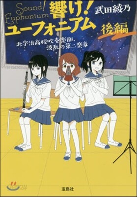 響け!ユ-フォニア 波亂の第二樂章部,波亂の第二樂章 後編