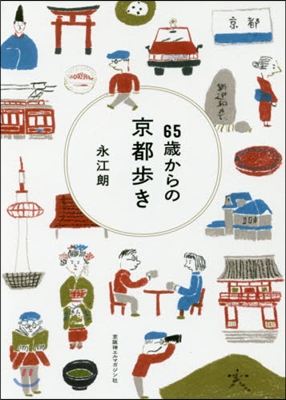 65歲からの京都步き