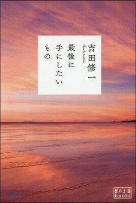最後に手にしたいもの