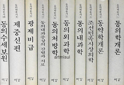 동의학총서 東醫學叢書 1-10 (전10권)