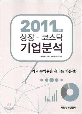 2011 상장코스닥기업분석 봄호