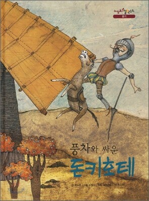 풍차와 싸운 돈키호테