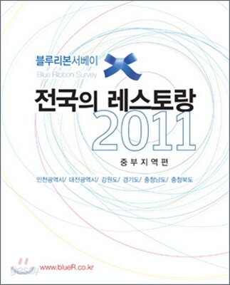 블루리본 서베이 전국의 레스토랑 2011 중부지역편