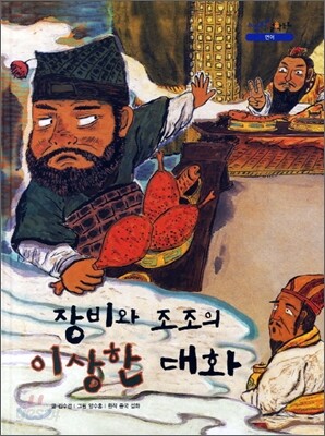 장비와 조조의 이상한 대화
