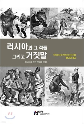 러시아와 그 적들 그리고 거짓말