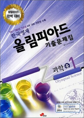 한국영재 올림피아드 기출문제집 과학 중1 (2011년)