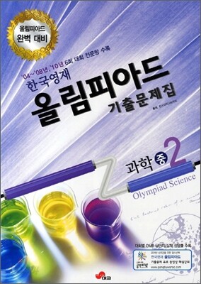 한국영재 올림피아드 기출문제집 과학 중2 (2011년)
