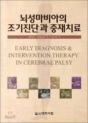 뇌성마비아의 조기진단과 중재치료