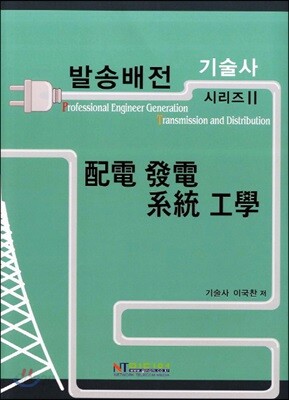 배전 발전 계통 공학