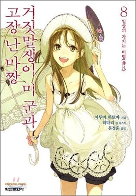거짓말쟁이 미 군과 고장 난 마짱 8