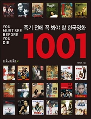 죽기 전에 꼭 봐야 할 한국영화 1001