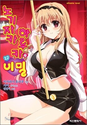 노기자카 하루카의 비밀 12