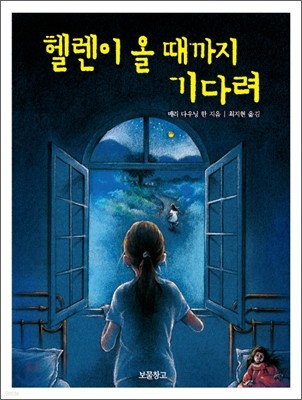 헬렌이 올 때까지 기다려