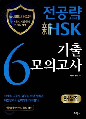 전공략 新HSK 6급 기출모의고사 해설집