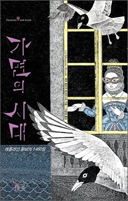 가면의 시대