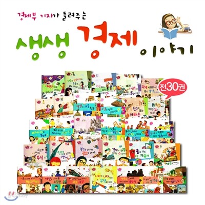 생생 경제 이야기 (전30권)