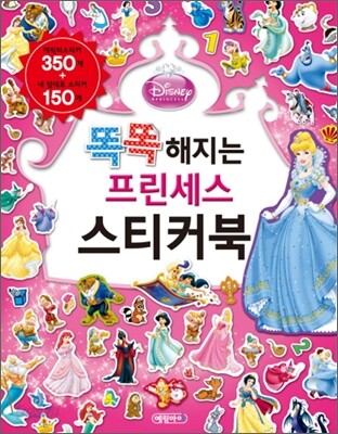똑똑해지는 프린세스 스티커북