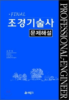 Final 조경 기술사 문제해설