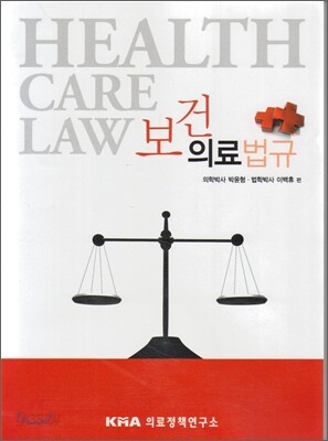 보건의료법규