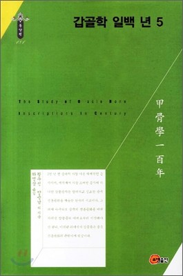 갑골학 일백 년 5