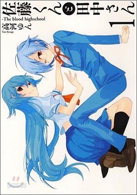 佐藤くんと田中さん The blood highschool 1