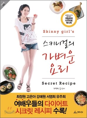 스키니걸의 가벼운 요리