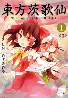 東方茨歌仙 Wild and Horned Hermit.