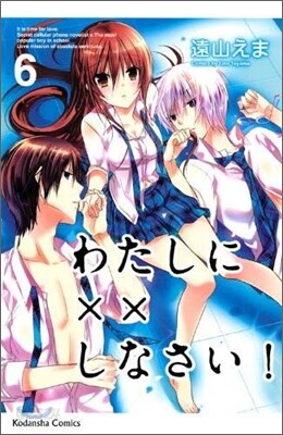 わたしに××しなさい! 6