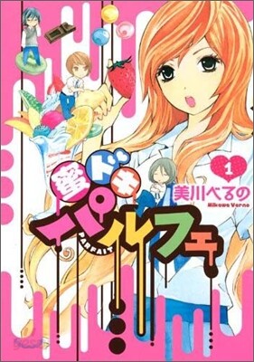 蜜ドキパルフェ 1