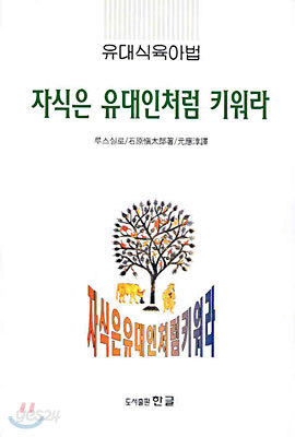 자식은 유대인처럼 키워라