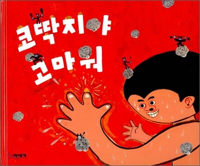 코딱지야 고마워