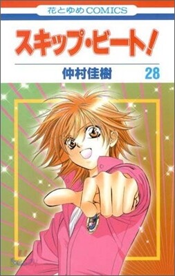 スキップ.ビ-ト! 28