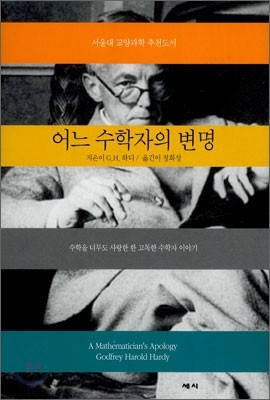 어느 수학자의 변명