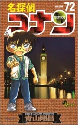名探偵コナン  72