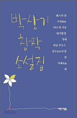 박상기 창작 소설집