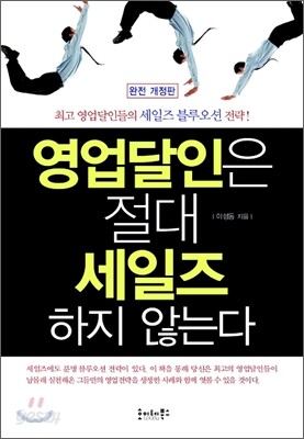 영업달인은 절대 세일즈 하지 않는다