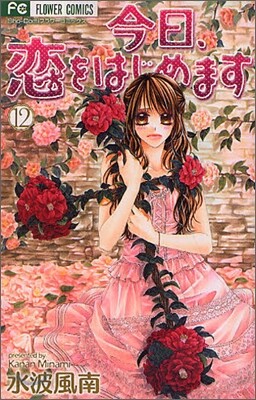 今日, 戀をはじめます 12