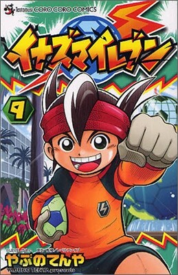 イナズマイレブン 9