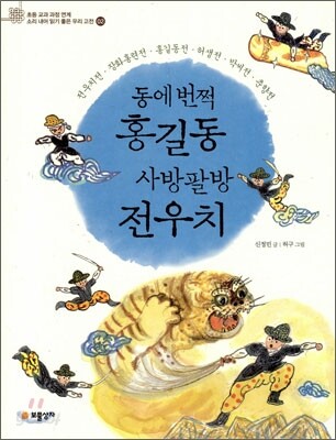 동에 번쩍 홍길동 사방팔방 전우치