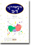 전통 가정교육과 아이놀이