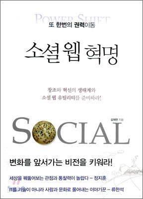 소셜 웹 혁명