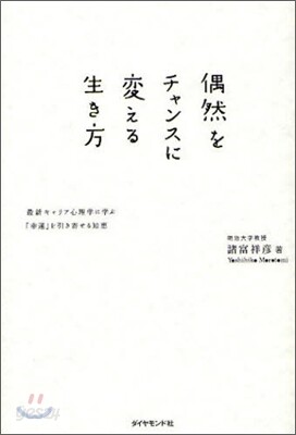 偶然をチャンスに變える生き方