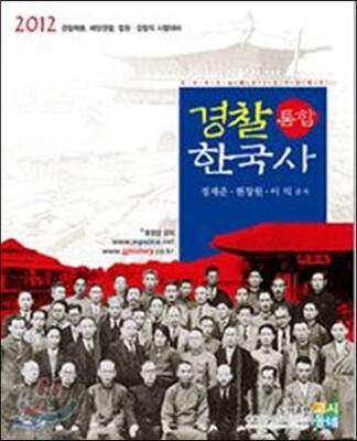 2012 경찰 통합 한국사