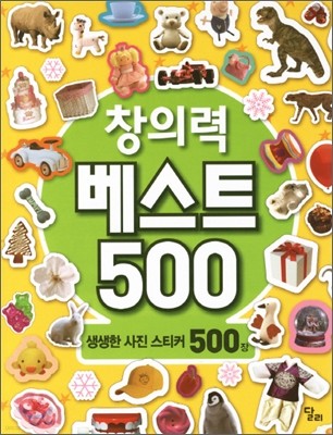 창의력 베스트 500