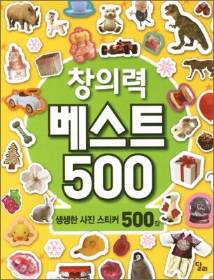 창의력 베스트 500