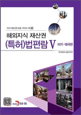 해외지식재산권 (특허) 법편람 5