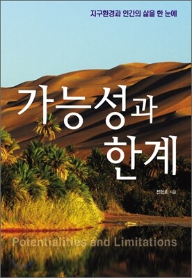 가능성과 한계